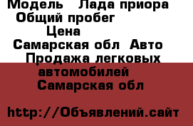  › Модель ­ Лада приора › Общий пробег ­ 58 000 › Цена ­ 250 000 - Самарская обл. Авто » Продажа легковых автомобилей   . Самарская обл.